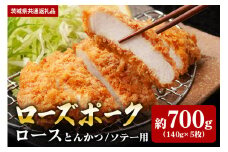 【ローズポーク】ロース とんかつ・ソテー用 700ｇ （140ｇ×5枚）（茨城県共通返礼品）
