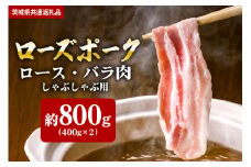【ローズポーク】しゃぶしゃぶ用 800ｇ （ロース400ｇ ばら400ｇ）（茨城県共通返礼品）