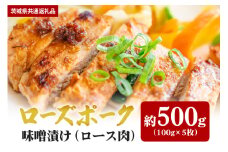 【ローズポーク】味噌漬け 500ｇ（茨城県共通返礼品）