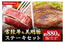 【ステーキセット】常陸牛600ｇ・美明豚280ｇ（茨城県共通返礼品）