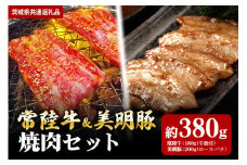 【焼肉セット】常陸牛180ｇ・美明豚200ｇ（茨城県共通返礼品）