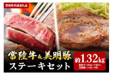 【ステーキセット】常陸牛900ｇ・美明豚420ｇ（茨城県共通返礼品）