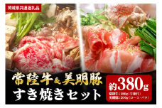 【すき焼きセット】常陸牛180ｇ・美明豚200ｇ （茨城県共通返礼品）