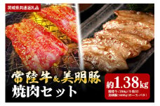 【焼肉セット】常陸牛780ｇ・美明豚600ｇ（茨城県共通返礼品）