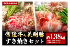【すき焼きセット】常陸牛780ｇ・美明豚600ｇ（茨城県共通返礼品）