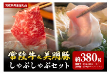 【しゃぶしゃぶセット】常陸牛180ｇ・美明豚200ｇ（茨城県共通返礼品）