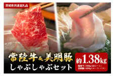 【しゃぶしゃぶセット】常陸牛780ｇ・美明豚600ｇ （茨城県共通返礼品）