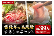 【すきしゃぶセット】常陸牛すき焼き用180ｇ・美明豚しゃぶしゃぶ用200ｇ（茨城県共通返礼品）
