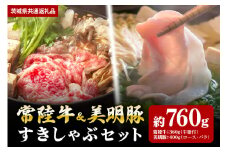 【すきしゃぶセット】常陸牛すき焼き用360ｇ・美明豚しゃぶしゃぶ用400ｇ（茨城県共通返礼品）