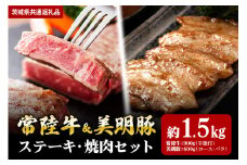 【ステーキ焼肉セット】常陸牛ステーキ900ｇ・美明豚焼肉用600ｇ（茨城県共通返礼品）