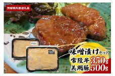 【味噌漬けセット】常陸牛味噌漬け350ｇ・美明豚味噌漬け500ｇ（茨城県共通返礼品）