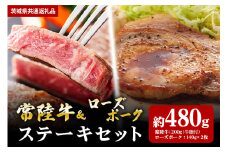 【ステーキセット】常陸牛200ｇ・ローズポーク280ｇ（茨城県共通返礼品）
