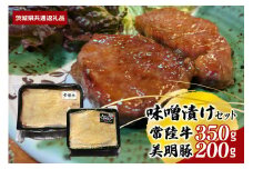 【味噌漬けセット】常陸牛味噌漬け350ｇ・美明豚味噌漬け200ｇ（茨城県共通返礼品）