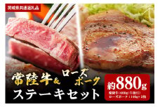 【ステーキセット】常陸牛600ｇ・ローズポーク280ｇ（茨城県共通返礼品）