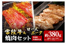 【焼肉セット】常陸牛180ｇ・ローズポーク200ｇ（茨城県共通返礼品）