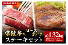【ステーキセット】常陸牛900ｇ・ローズポーク420ｇ（茨城県共通返礼品）
