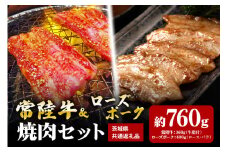 【焼肉セット】常陸牛360ｇ・ローズポーク400ｇ（茨城県共通返礼品）