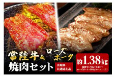 【焼肉セット】常陸牛780ｇ・ローズポーク600ｇ（茨城県共通返礼品）