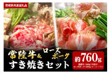 【すき焼きセット】常陸牛360ｇ・ローズポーク400ｇ（茨城県共通返礼品）