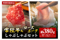 【しゃぶしゃぶセット】常陸牛180ｇ・ローズポーク200ｇ（茨城県共通返礼品）