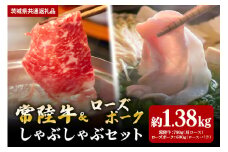 【しゃぶしゃぶセット】常陸牛780ｇ・ローズポーク600ｇ（茨城県共通返礼品）