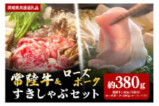 【すきしゃぶセット】常陸牛すき焼き用180ｇ・ローズポークしゃぶしゃぶ用200ｇ（茨城県共通返礼品）