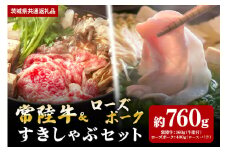 【すきしゃぶセット】常陸牛すき焼き用360ｇ・ローズポークしゃぶしゃぶ用400ｇ（茨城県共通返礼品）