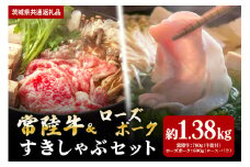 【すきしゃぶセット】常陸牛すき焼き用780ｇ・ローズポークしゃぶしゃぶ用600ｇ（茨城県共通返礼品）