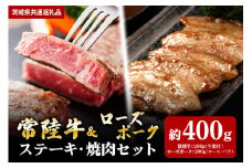 【ステーキ焼肉セット】常陸牛ステーキ200ｇ・ローズポーク焼肉用200ｇ（茨城県共通返礼品）