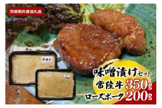 【味噌漬けセット】常陸牛味噌漬け350ｇ・ローズポーク味噌漬け200ｇ（茨城県共通返礼品）