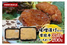 【味噌漬けセット】常陸牛味噌漬け350ｇ・ローズポーク味噌漬け500ｇ（茨城県共通返礼品）