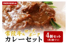 【カレーセット】常陸牛カレー2パック・ローズポークカレー2パック （茨城県共通返礼品）