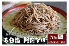 石臼挽 門前そば 5箱