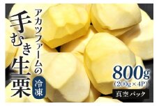 むき栗 800g(200g×4パック) 栗 くり 生栗 和栗 冷凍 小分け 国産 国産栗 秋 旬 おやつ スイーツ 剥き栗 栗ご飯 2合用 栗きんとん 栗おこわ 甘露煮 アカツファーム 剥き栗 むきぐり 笠間 茨城県 日本一 栗の産地 いばらき