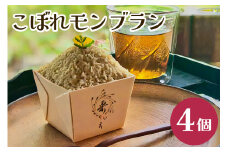 こぼれモンブラン モンブラン 4個 栗 モンブランケーキ 国産 栗 くり マロン スイーツ  お取り寄せ ギフト プレゼント 父の日 母の日 冷凍 栗のいえ 笠間市 茨城県 いばらき