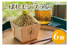 こぼれモンブラン モンブラン 6個 栗 モンブランケーキ 国産 栗 くり マロン スイーツ  お取り寄せ ギフト プレゼント 父の日 母の日 冷凍 栗のいえ 笠間市 茨城県 いばらき