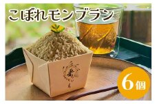 こぼれモンブラン モンブラン 6個 栗 モンブランケーキ 国産 栗 くり マロン スイーツ  お取り寄せ ギフト プレゼント 父の日 母の日 冷凍 栗のいえ 笠間市 茨城県 いばらき