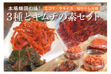 キムチ 3種 (エゴマの葉漬け 切干大根 サキイカ ) & キムチの素 セット 約 930g 本場韓国の味 大根 えごま さきいか 3種類 韓国