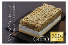 モンブラン 3人前(320g×1箱) 栗 くり ほぼ栗モンブラン スイーツ 和栗 お取り寄せ 国産 高級 小分け ギフト プレゼント 秋 旬 栗クリーム 生クリーム もんぶらん 笠間マロン堂 かさま 茨城県 いばらき