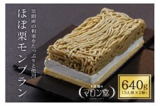 ほぼ栗モンブラン３２０g（３人前）× 2箱【笠間マロン堂】