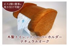 木製トイレットペ－パ－ホルダ－（ナチュラルオーク）