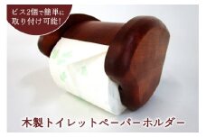 木製トイレットペ－パ－ホルダ－