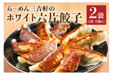 ら－めん三吉軒のホワイト六片餃子