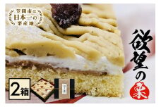 【10/1～寄附額改定】モンブラン 2箱 栗 欲望の栗 お取り寄せ スイーツ ケーキ 冷凍 ギフト プレゼント くり クリ 栗スイーツ 国産 高級 栗モンブラン マロンケーキ 栗ケーキ 冷凍ケーキ 自宅用 ご褒美 渋皮煮 甘露煮 和スイーツ 笠間市 茨城県 いばらき