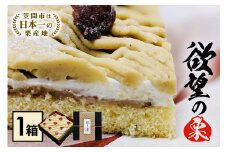 モンブラン 栗 ケーキ 欲望の栗 1箱 お取り寄せ スイーツ 冷凍 ギフト プレゼント くり クリ 栗スイーツ お取り寄せスイーツ 栗モンブラン マロンケーキ 栗ケーキ 冷凍ケーキ 自宅用 ご褒美 渋皮煮 甘露煮 和スイーツ 笠間市 茨城県