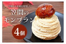 笠間のモンブラン　4個入り