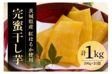 さつまいもスイーツ“完蜜干し芋”（1kg）