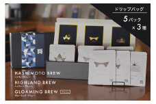 オリジナル焙煎ドリップコーヒー ハシモトブリュー×5・ハイランドブリュー×5・グローミングブリュー×5 セット 橋本焙煎所