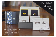 オリジナル焙煎ドリップコーヒー  ハシモトブリュー×6・ハイランドブリュー×6  セット 橋本焙煎所