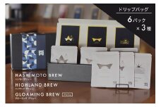 オリジナル焙煎ドリップコーヒー ハシモトブリュー×6・ハイランドブリュー×6・グロ－ミングブリュー×6 セット 橋本焙煎所